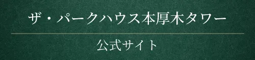 小田急小田原線「本厚木」駅直結徒歩1分　ザ・パークハウス本厚木タワー
