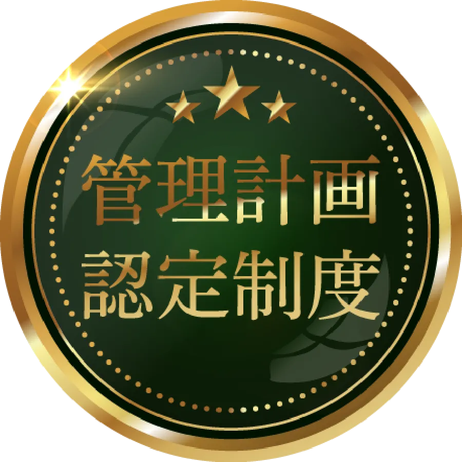 管理計画認定制度