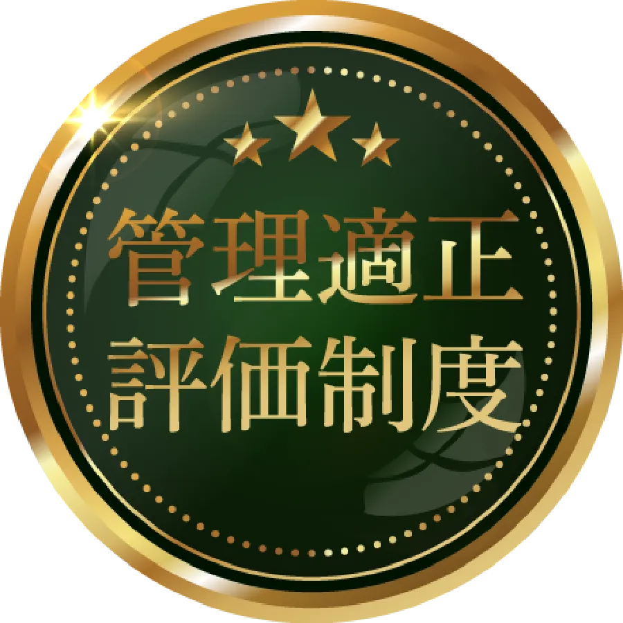 管理適正評価制度